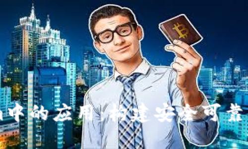 币安在Tokenim中的应用：构建安全可靠的加密交易生态
