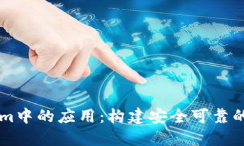 币安在Tokenim中的应用：构建安全可靠的加密交易生态