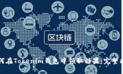 如何在Tokenim钱包中领取糖