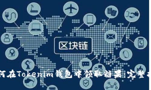 如何在Tokenim钱包中领取糖果：完整指南
