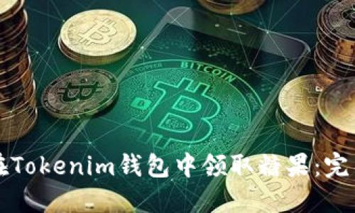 如何在Tokenim钱包中领取糖果：完整指南