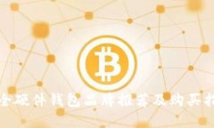 最全硬件钱包品牌推荐及