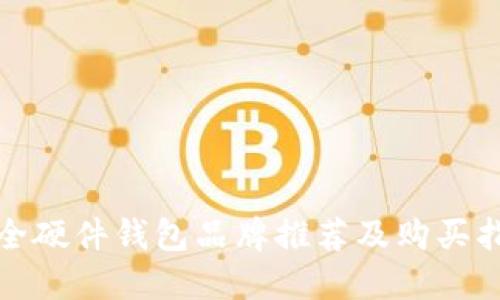 最全硬件钱包品牌推荐及购买指南
