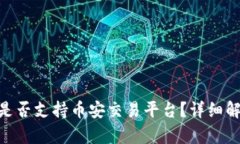 Tokenim是否支持币安交易平