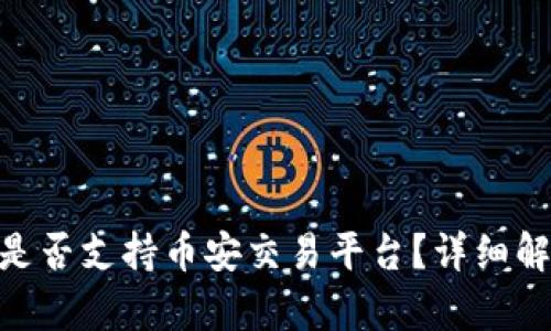 Tokenim是否支持币安交易平台？详细解析与指导