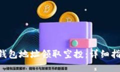 如何通过ETH钱包地址领取
