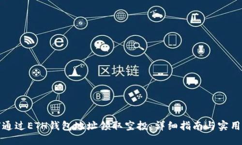 如何通过ETH钱包地址领取空投：详细指南与实用技巧