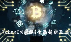 什么是TokenIM转换？全面解