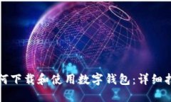如何下载和使用数字钱包