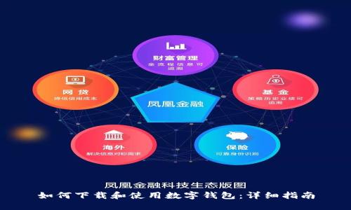如何下载和使用数字钱包：详细指南