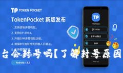 Tokenim平台会封号吗？了解