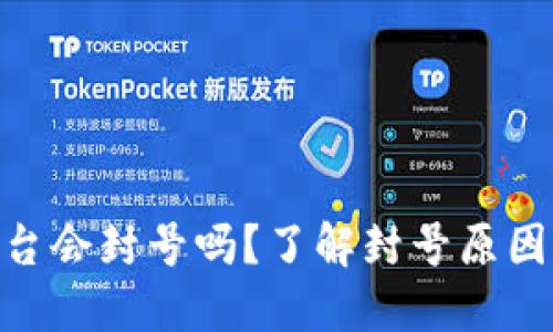 Tokenim平台会封号吗？了解封号原因与解决办法