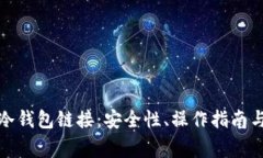 全面解析冷钱包链接：安