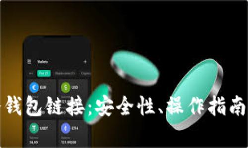 全面解析冷钱包链接：安全性、操作指南与常见问题