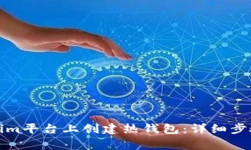 如何在Tokenim平台上创建热钱包：详细步骤与注意事项