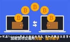 如何在Tokenim平台上创建热