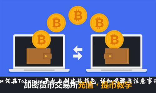 如何在Tokenim平台上创建热钱包：详细步骤与注意事项