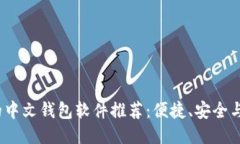 2023年最优质的中文钱包软