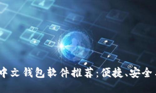 2023年最优质的中文钱包软件推荐：便捷、安全与多功能汇聚一体