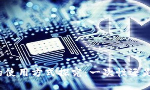 冷钱包的使用方式探究：一次性还是多次性？