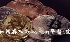 NFT币如何存入Tokenim平台：