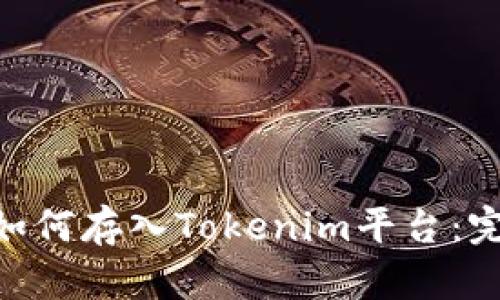 NFT币如何存入Tokenim平台：完整指南