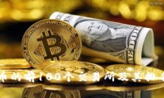 比特币的前100个交易所及