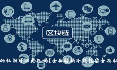 冷钱包的私钥可以更改吗