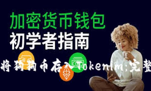 如何将狗狗币存入Tokenim：完整指南