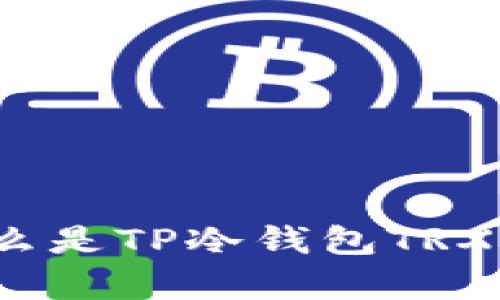 深入解析：什么是TP冷钱包TRX及其使用方法