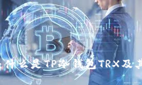 深入解析：什么是TP冷钱包TRX及其使用方法