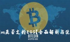 Tokenim是否支持EOS？全面解