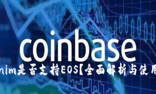 Tokenim是否支持EOS？全面解析与使用指南
