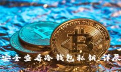 如何安全查看冷钱包私钥