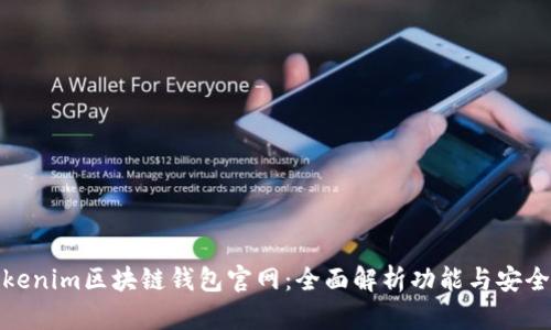 Tokenim区块链钱包官网：全面解析功能与安全性