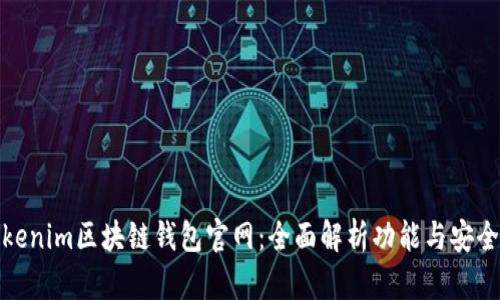 Tokenim区块链钱包官网：全面解析功能与安全性