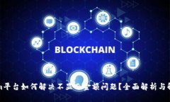 Tokenim平台如何解决不显示