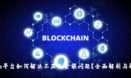 Tokenim平台如何解决不显示金额问题？全面解析与解决方案