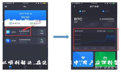 IM冷钱包无法转账的解决办法与常见问题分析
IM冷钱包, 数字货币, 转账问题, 冷钱包/guanjianci

IM冷钱包介绍
IM冷钱包是一种安全存储数字货币的工具，旨在保护用户的资金免受网络攻击和黑客入侵。冷钱包与热钱包的主要区别在于它不直接连接互联网，这使得其在存储数字资产方面更为安全。IM冷钱包支持多种数字货币，为用户提供了一种方便并且安全的资产管理方式。

IM冷钱包无法转账的原因
当用户遇到IM冷钱包无法进行转账的情况时，可能会感到困惑和焦虑。这种情况可能由多种原因引起，包括但不限于以下几点：
ul
    listrong网络连接问题：/strong冷钱包虽然不进行在线交易，但在初始化、配置或进行某些操作时仍需连接网络。如果网络连接不稳定或有中断，就可能导致无法顺利转账。/li
    listrong软件版本过旧：/strongIM冷钱包的应用软件或固件版本过旧可能会造成兼容性问题，尤其是当系统更新后，旧版本可能无法完成转账请求。/li
    listrong余额不足：/strong如果您在冷钱包中存储的数字货币余额不足以覆盖转账金额及相关交易费用，系统将不会允许您完成转账。/li
    listrong格式错误：/strong发送的目标地址格式不符合要求，可能导致转账失败。例如，某些数字货币要求地址必须以特定格式显示。/li
    listrong安全设置：/strongIM冷钱包可能会启用某些安全设置，如两步验证或密码输入错误，用户需要确保在转账时遵循所有安全步骤。/li
/ul

IM冷钱包无法转账的解决办法
针对以上提到的问题，以下是一些针对性解决方案，帮助用户解决转账困境：

h41. 检查网络连接/h4
首先，确保您的网络连接正常。如果正在使用移动设备，可以尝试重启路由器或切换到移动数据。对于电脑用户，则需检查网络连接并重新启动网络设备。同时，确认IM冷钱包应用是否需要联网进行特定的操作。

h42. 更新冷钱包软件/h4
确保您的IM冷钱包软件是最新版本。访问官方网站或应用商店，查看是否提供更新并及时下载。更新软件不仅可以修复已知的错误，还可以提高系统的安全性和稳定性。

h43. 检查账户余额/h4
在进行任何转账之前，请确保您的账户中有足够的资产以涵盖发送的金额和相关的交易费用。可以通过冷钱包的余额查询功能检查账户余额。

h44. 确认地址格式/h4
在输入目标地址时，请务必检查格式是否正确。确保地址无误且完整，可以通过复制和粘贴的方式来避免手动输入可能引起的错误。某些钱包应用提供地址验证功能，您也可以利用这些功能来确认地址的有效性。

h45. 安全设置/h4
如遇到安全性问题，务必仔细阅读IM冷钱包的安全设置指南，确保您的操作符合其要求。如果遇到密码输入失败或两步验证等问题，请按照提示进行操作。

常见问题解析
h4问题一：IM冷钱包的安全性如何？/h4
IM冷钱包的设计初衷就是为了提供极高的安全性。其安全性主要体现在以下几个方面：
ul
    listrong离线存储：/strongIM冷钱包不直接连接互联网，这使其免受网络攻击的威胁。冷钱包存储的是私钥和其他敏感信息，而这些信息并不暴露在网络上。/li
    listrong硬件安全：/strongIM冷钱包使用高水平的加密技术来保护用户数据。许多冷钱包的硬件部分都经过专门设计，以抵御物理和电磁攻击。/li
    listrong备份与恢复：/strong用户在设置冷钱包时通常会被要求备份助记词或私钥。这些备份可以在钱包丢失或损坏时用来恢复资产。/li
/ul
然而，用户仍需注意不泄露私钥和助记词。如果黑客获得这些信息，仍然可能盗取资产。

h4问题二：如何备份IM冷钱包的数据？/h4
备份IM冷钱包数据是确保资产安全的重要步骤。推荐的备份操作包括：
ul
    listrong记录助记词：/strong在设置IM冷钱包时，系统会提供一组助记词，用户应该将其记录下来并存放在安全的地方。切勿将助记词保存在联网的设备中。/li
    listrong定期备份钱包文件：/strong对于软件冷钱包，用户可以定期导出钱包文件并妥善保存。确保这份备份文件存放在不同于主设备的位置，以防丢失。/li
    listrong使用硬件设备进行备份：/strong某些IM冷钱包支持将加密的备份保存在外部硬件设备中，如U盘等，这提供了额外的安全保障。/li
/ul
在系统发生故障或设备损坏的情况下，备份可以确保用户使用助记词或钱包文件恢复资产。

h4问题三：IM冷钱包与热钱包的区别是什么？/h4
IM冷钱包和热钱包的区别在于它们的连接方式和适用场景：
ul
    listrong连接状态：/strong冷钱包不连接互联网，因而更加安全，热钱包则相反，始终保持在线状态，方便进行交易但也相对容易受到攻击。/li
    listrong交易速度：/strong热钱包因可以即时访问网络，交易速度快。而冷钱包则需用户先连接网络进行交易，速度较慢。/li
    listrong资金使用频率：/strong热钱包适用于日常使用，方便用户快速进行交易，而冷钱包则适合长期存储大额资金或长期持有数字资产。/li
/ul
根据自己的需求，用户可以选择适合自己的钱包类型，通常建议将大部分资产存储在冷钱包，而将日常使用的少部分资产存储在热钱包。

h4问题四：IM冷钱包的用户体验如何？/h4
IM冷钱包的用户体验可以从多个方面进行评估：
ul
    listrong界面友好性：/strongIM冷钱包通常采用简洁直观的用户界面，方便用户进行操作。特别是对于初次使用冷钱包的新手用户，其友好的设计使得他们没有太多学习曲线。/li
    listrong操作便捷性：/strongIM冷钱包在资金管理方面提供多项方便的功能，如余额查询和转账指导，减少用户在操作时的困惑和错误。/li
    listrong客户支持：/strongIM冷钱包开设了多样的客户支持渠道，包括在线客服、社区论坛和知识库等，方便用户随时咨询问题，获得及时的帮助。/li
/ul
总的来说，IM冷钱包的用户体验较好，能够有效满足用户的需求，是现代数字货币交易中重要的资产管理工具。

总结
IM冷钱包是一款安全可靠的数字货币存储工具，能够有效帮助用户管理和保护其数字资产。尽管在转账过程中可能会遇到诸般问题，但通过上述的解决方法，用户一般可以顺利解决。在使用的过程中，用户应保持警惕，定期检查和备份钱包数据，以确保数字资产的绝对安全。同时，通过对常见问题的深入分析，用户可以更好地理解IM冷钱包及其操作，为投资决策提供更为有利的支持。