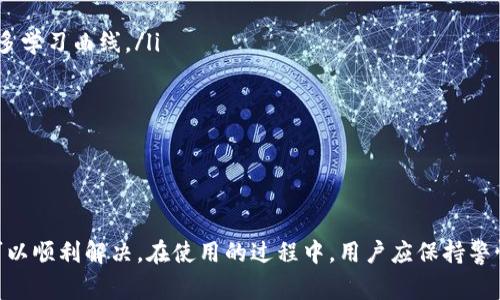 IM冷钱包无法转账的解决办法与常见问题分析
IM冷钱包, 数字货币, 转账问题, 冷钱包/guanjianci

IM冷钱包介绍
IM冷钱包是一种安全存储数字货币的工具，旨在保护用户的资金免受网络攻击和黑客入侵。冷钱包与热钱包的主要区别在于它不直接连接互联网，这使得其在存储数字资产方面更为安全。IM冷钱包支持多种数字货币，为用户提供了一种方便并且安全的资产管理方式。

IM冷钱包无法转账的原因
当用户遇到IM冷钱包无法进行转账的情况时，可能会感到困惑和焦虑。这种情况可能由多种原因引起，包括但不限于以下几点：
ul
    listrong网络连接问题：/strong冷钱包虽然不进行在线交易，但在初始化、配置或进行某些操作时仍需连接网络。如果网络连接不稳定或有中断，就可能导致无法顺利转账。/li
    listrong软件版本过旧：/strongIM冷钱包的应用软件或固件版本过旧可能会造成兼容性问题，尤其是当系统更新后，旧版本可能无法完成转账请求。/li
    listrong余额不足：/strong如果您在冷钱包中存储的数字货币余额不足以覆盖转账金额及相关交易费用，系统将不会允许您完成转账。/li
    listrong格式错误：/strong发送的目标地址格式不符合要求，可能导致转账失败。例如，某些数字货币要求地址必须以特定格式显示。/li
    listrong安全设置：/strongIM冷钱包可能会启用某些安全设置，如两步验证或密码输入错误，用户需要确保在转账时遵循所有安全步骤。/li
/ul

IM冷钱包无法转账的解决办法
针对以上提到的问题，以下是一些针对性解决方案，帮助用户解决转账困境：

h41. 检查网络连接/h4
首先，确保您的网络连接正常。如果正在使用移动设备，可以尝试重启路由器或切换到移动数据。对于电脑用户，则需检查网络连接并重新启动网络设备。同时，确认IM冷钱包应用是否需要联网进行特定的操作。

h42. 更新冷钱包软件/h4
确保您的IM冷钱包软件是最新版本。访问官方网站或应用商店，查看是否提供更新并及时下载。更新软件不仅可以修复已知的错误，还可以提高系统的安全性和稳定性。

h43. 检查账户余额/h4
在进行任何转账之前，请确保您的账户中有足够的资产以涵盖发送的金额和相关的交易费用。可以通过冷钱包的余额查询功能检查账户余额。

h44. 确认地址格式/h4
在输入目标地址时，请务必检查格式是否正确。确保地址无误且完整，可以通过复制和粘贴的方式来避免手动输入可能引起的错误。某些钱包应用提供地址验证功能，您也可以利用这些功能来确认地址的有效性。

h45. 安全设置/h4
如遇到安全性问题，务必仔细阅读IM冷钱包的安全设置指南，确保您的操作符合其要求。如果遇到密码输入失败或两步验证等问题，请按照提示进行操作。

常见问题解析
h4问题一：IM冷钱包的安全性如何？/h4
IM冷钱包的设计初衷就是为了提供极高的安全性。其安全性主要体现在以下几个方面：
ul
    listrong离线存储：/strongIM冷钱包不直接连接互联网，这使其免受网络攻击的威胁。冷钱包存储的是私钥和其他敏感信息，而这些信息并不暴露在网络上。/li
    listrong硬件安全：/strongIM冷钱包使用高水平的加密技术来保护用户数据。许多冷钱包的硬件部分都经过专门设计，以抵御物理和电磁攻击。/li
    listrong备份与恢复：/strong用户在设置冷钱包时通常会被要求备份助记词或私钥。这些备份可以在钱包丢失或损坏时用来恢复资产。/li
/ul
然而，用户仍需注意不泄露私钥和助记词。如果黑客获得这些信息，仍然可能盗取资产。

h4问题二：如何备份IM冷钱包的数据？/h4
备份IM冷钱包数据是确保资产安全的重要步骤。推荐的备份操作包括：
ul
    listrong记录助记词：/strong在设置IM冷钱包时，系统会提供一组助记词，用户应该将其记录下来并存放在安全的地方。切勿将助记词保存在联网的设备中。/li
    listrong定期备份钱包文件：/strong对于软件冷钱包，用户可以定期导出钱包文件并妥善保存。确保这份备份文件存放在不同于主设备的位置，以防丢失。/li
    listrong使用硬件设备进行备份：/strong某些IM冷钱包支持将加密的备份保存在外部硬件设备中，如U盘等，这提供了额外的安全保障。/li
/ul
在系统发生故障或设备损坏的情况下，备份可以确保用户使用助记词或钱包文件恢复资产。

h4问题三：IM冷钱包与热钱包的区别是什么？/h4
IM冷钱包和热钱包的区别在于它们的连接方式和适用场景：
ul
    listrong连接状态：/strong冷钱包不连接互联网，因而更加安全，热钱包则相反，始终保持在线状态，方便进行交易但也相对容易受到攻击。/li
    listrong交易速度：/strong热钱包因可以即时访问网络，交易速度快。而冷钱包则需用户先连接网络进行交易，速度较慢。/li
    listrong资金使用频率：/strong热钱包适用于日常使用，方便用户快速进行交易，而冷钱包则适合长期存储大额资金或长期持有数字资产。/li
/ul
根据自己的需求，用户可以选择适合自己的钱包类型，通常建议将大部分资产存储在冷钱包，而将日常使用的少部分资产存储在热钱包。

h4问题四：IM冷钱包的用户体验如何？/h4
IM冷钱包的用户体验可以从多个方面进行评估：
ul
    listrong界面友好性：/strongIM冷钱包通常采用简洁直观的用户界面，方便用户进行操作。特别是对于初次使用冷钱包的新手用户，其友好的设计使得他们没有太多学习曲线。/li
    listrong操作便捷性：/strongIM冷钱包在资金管理方面提供多项方便的功能，如余额查询和转账指导，减少用户在操作时的困惑和错误。/li
    listrong客户支持：/strongIM冷钱包开设了多样的客户支持渠道，包括在线客服、社区论坛和知识库等，方便用户随时咨询问题，获得及时的帮助。/li
/ul
总的来说，IM冷钱包的用户体验较好，能够有效满足用户的需求，是现代数字货币交易中重要的资产管理工具。

总结
IM冷钱包是一款安全可靠的数字货币存储工具，能够有效帮助用户管理和保护其数字资产。尽管在转账过程中可能会遇到诸般问题，但通过上述的解决方法，用户一般可以顺利解决。在使用的过程中，用户应保持警惕，定期检查和备份钱包数据，以确保数字资产的绝对安全。同时，通过对常见问题的深入分析，用户可以更好地理解IM冷钱包及其操作，为投资决策提供更为有利的支持。