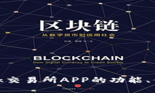 tecai
全面剖析：Tokok交易所APP的功能、优势与使用指南