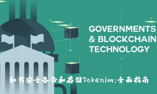 如何安全备份和存储Tokenim：全面指南
