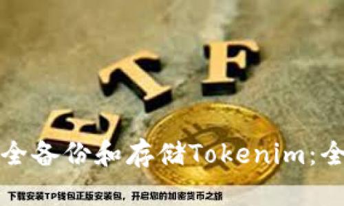 如何安全备份和存储Tokenim：全面指南