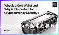 如何在Tokenim钱包中更换网