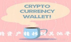 冷钱包如何将资产转移到