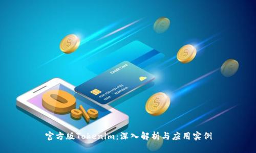 官方版Tokenim：深入解析与应用实例