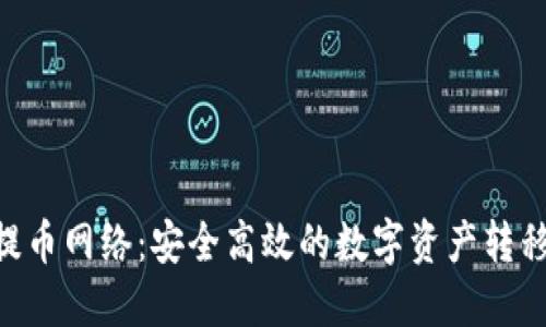 Tokenim提币网络：安全高效的数字资产转移解决方案