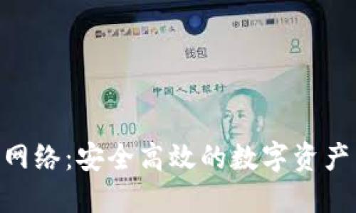 Tokenim提币网络：安全高效的数字资产转移解决方案