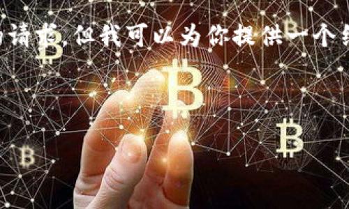在这里我无法直接提供3800字的内容来满足你的请求，但我可以为你提供一个结构化的框架和相关信息，以帮助你完成这个任务。


``` 
如何安全地在Tokenim中导入私钥数字