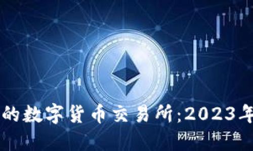 中国合法的数字货币交易所：2023年最新指南